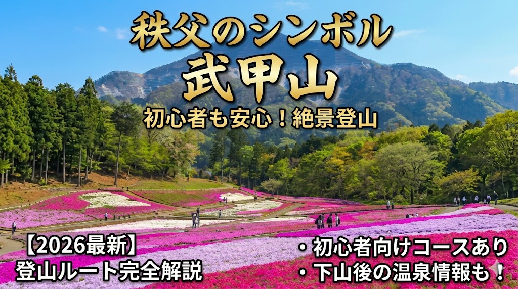 秩父のシンボル武甲山のアイキャッチ画像