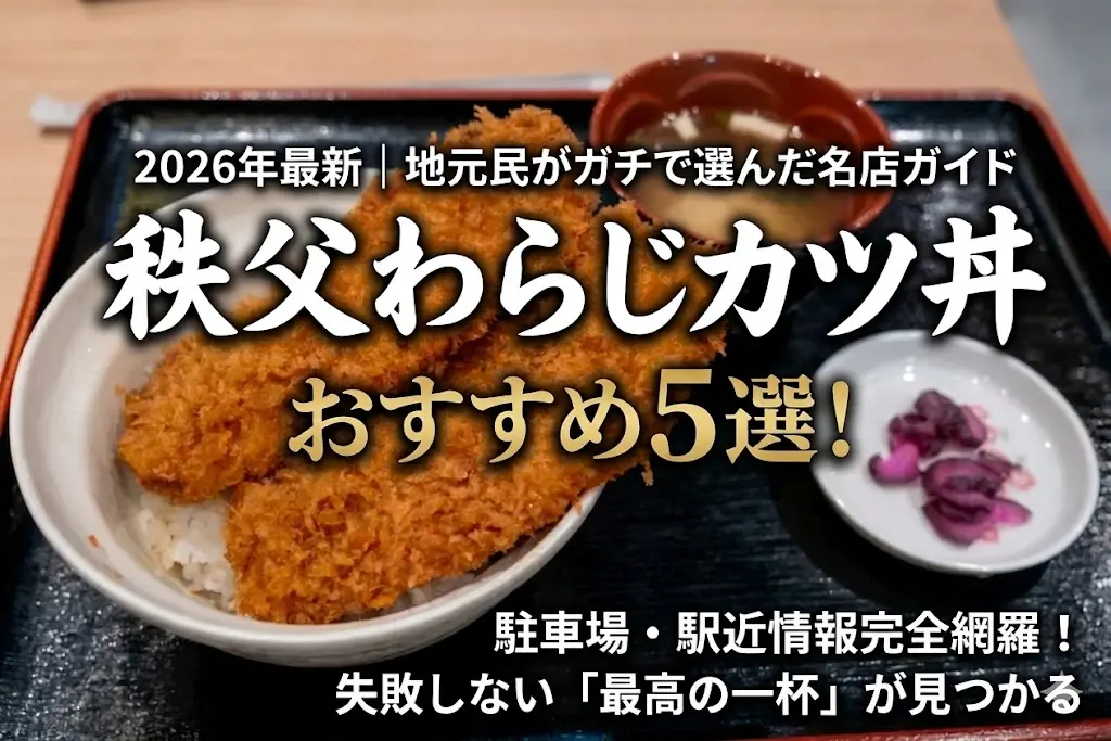 「2026年最新 秩父わらじカツ丼おすすめ5選！」のアイキャッチ画像。