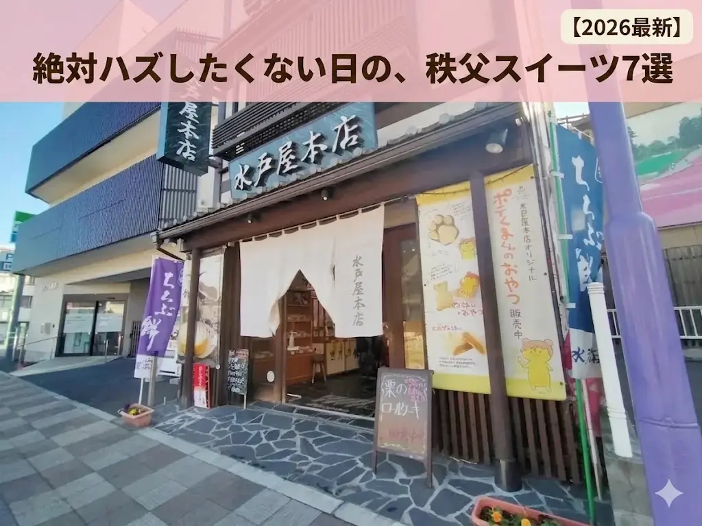 秩父のおすすめスイーツ7選！絶対外したくない名店まとめ