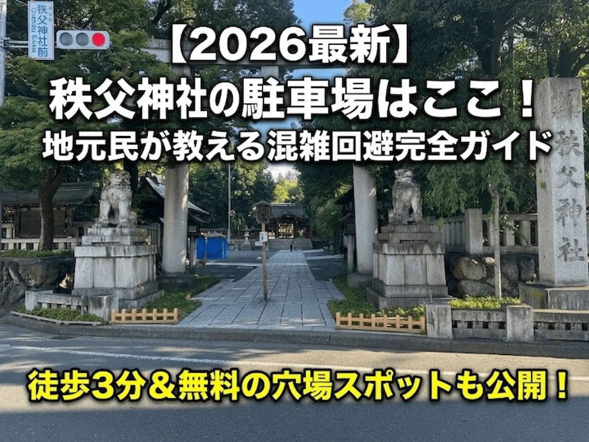 秩父神社の鳥居と参道の写真に「2026最新 秩父神社の駐車場はここ！地元民が教える混雑回避完全ガイド。徒歩3分＆無料の穴場スポットも公開」の文字が入ったアイキャッチ画像"