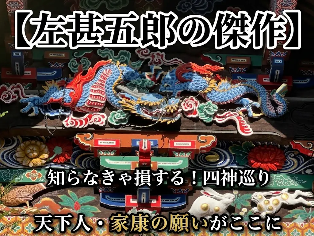 秩父神社の本殿にある左甚五郎の傑作、色鮮やかな青い「つなぎの龍」の彫刻