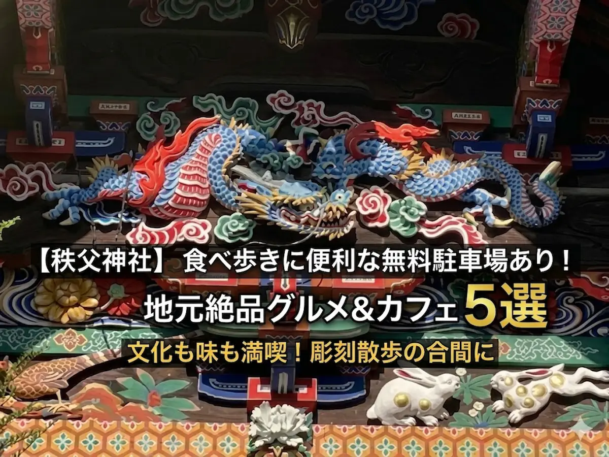 秩父神社「つなぎの龍」の彫刻を背景にした、無料駐車場と周辺の地元絶品グルメ・カフェ5選を案内するアイキャッチ画像