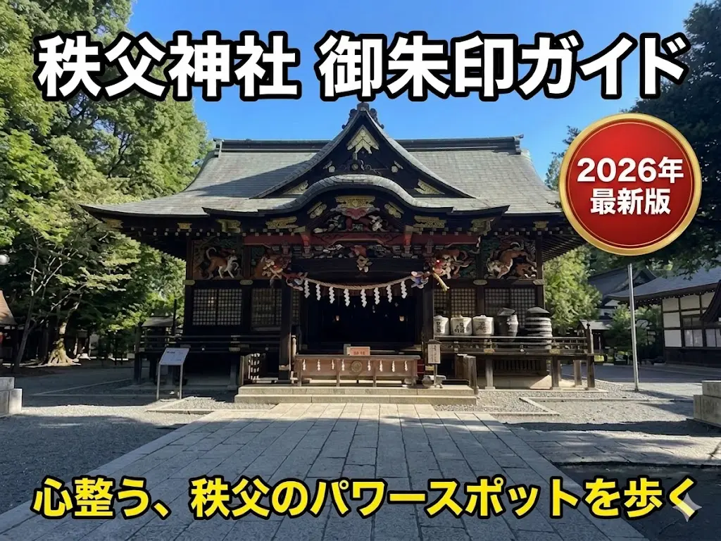 秩父神社御朱印ガイド｜旅の証となる特別な一枚と三社巡りのすすめ
