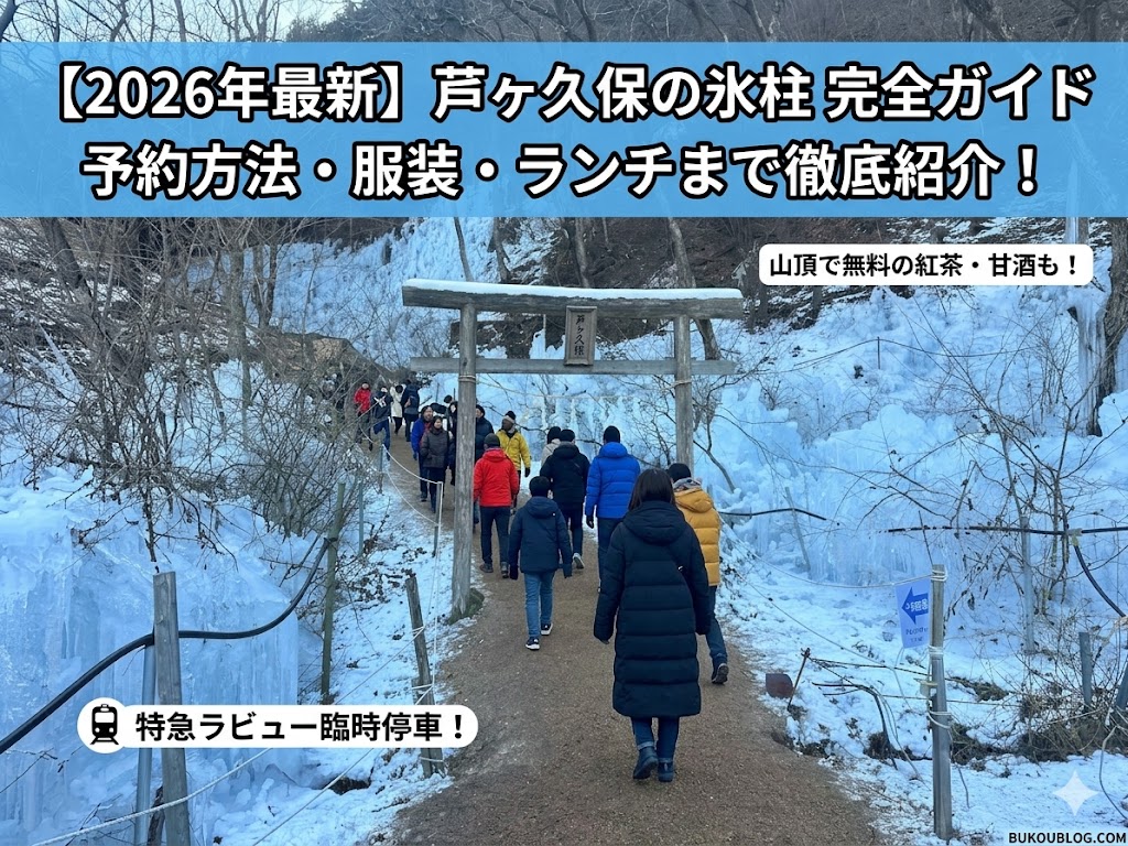 2026年 芦ヶ久保の氷柱 鳥居と氷の壁の絶景 完全ガイド アイキャッチ画像