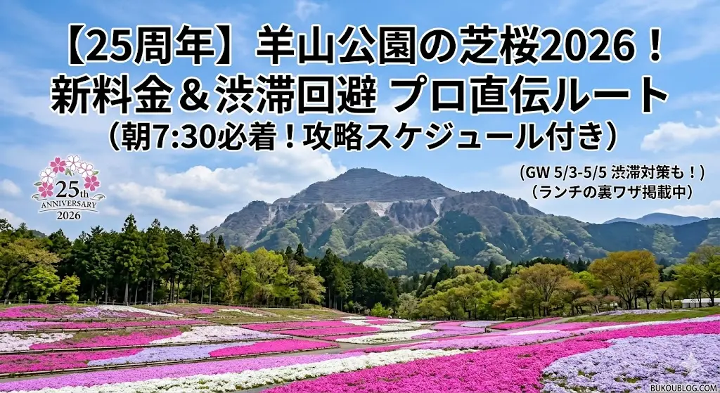 2026年 羊山公園 芝桜 25周年 アイキャッチ画像