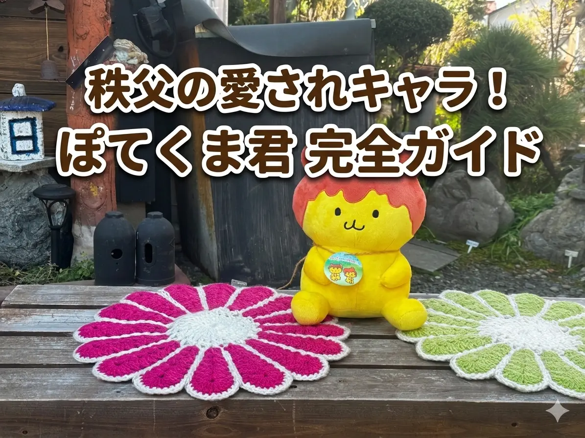 秩父のゆるキャラ「ぽてくま君」のぬいぐるみと完全ガイドのアイキャッチ画像