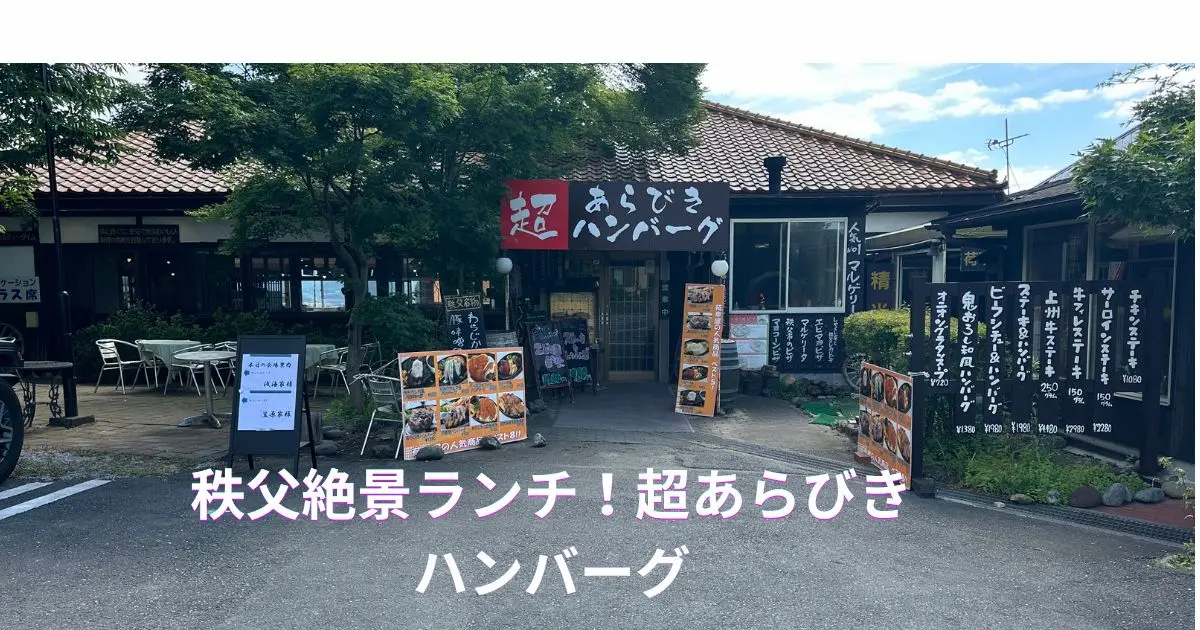秩父でハンバーグランチを楽しむ荷車屋ダイニングの店構え